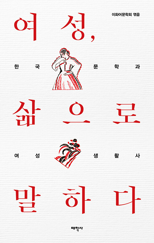 여성, 삶으로 말하다 : 한국 문학과 여성 생활사