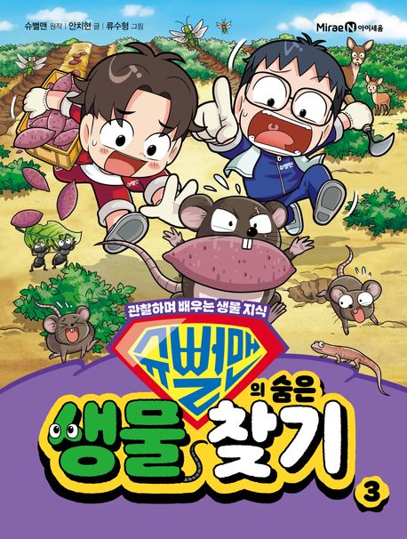 (슈뻘맨의 숨은) 생물 찾기 : 관찰하며 배우는 생물 지식. 3
