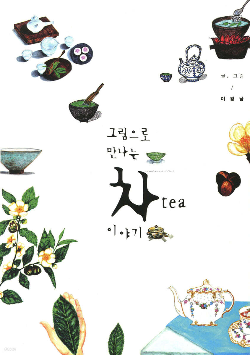 그림으로 만나는 차 이야기 표지