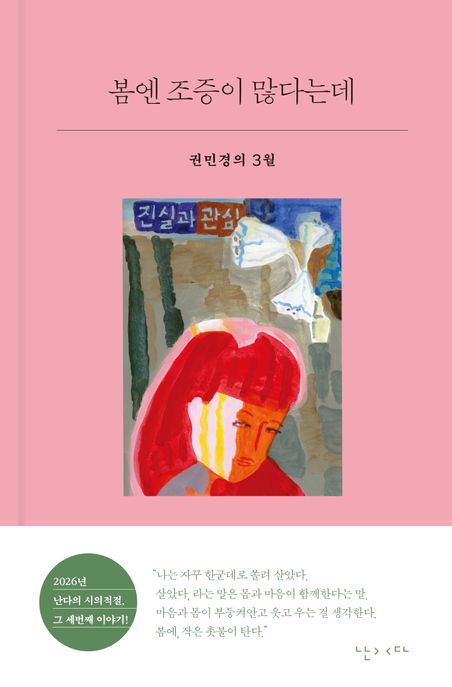 봄엔 조증이 많다는데 : 권민경의 3월