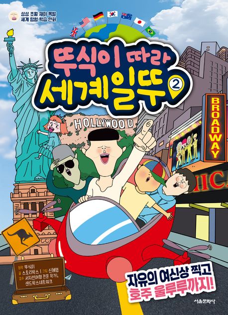 뚜식이 따라 세계일뚜. 2, 자유의 여신상 찍고 호주 울루루까지! 표지