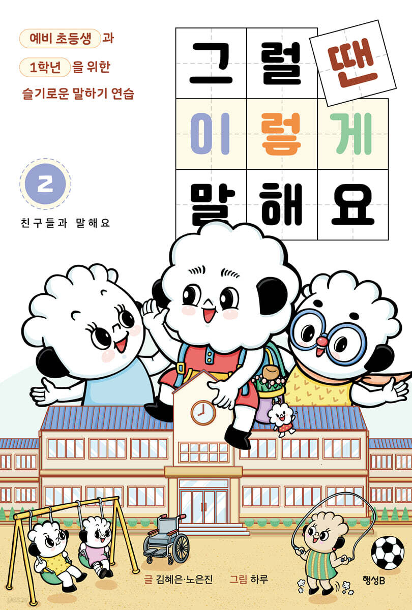 그럴 땐 이렇게 말해요. 2, 친구들과 말해요