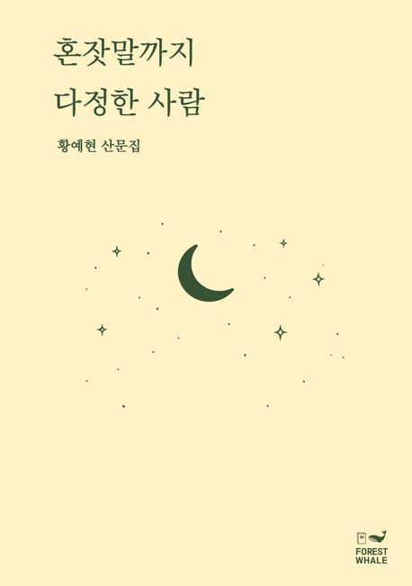 혼잣말까지다정한사람