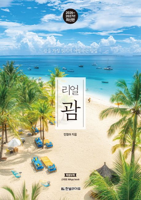 (리얼) 괌 : 괌을 가장 멋지게 여행하는 방법
