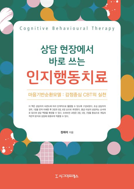 (상담 현장에서 바로 쓰는) 인지행동치료  : 마음기반순환모델：감정중심 CBT의 실천