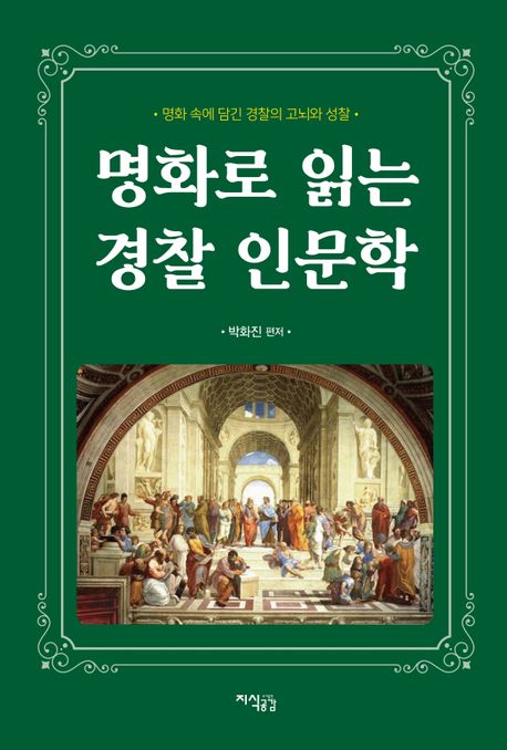 명화로 읽는 경찰 인문학