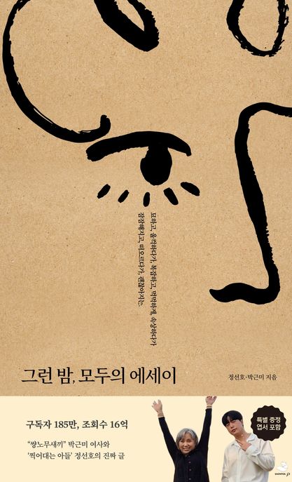 그런 밤, 모두의 에세이 : 묘하고, 울컥하다가, 복잡하고, 먹먹하게, 속상하다가 잠잠해지고, 떠오르다가, 괜찮아지는