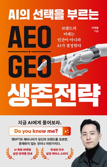 AEO, GEO 생존 전략 (브랜드의 미래는 인간이 아니라 AI가 결정한다) 표지