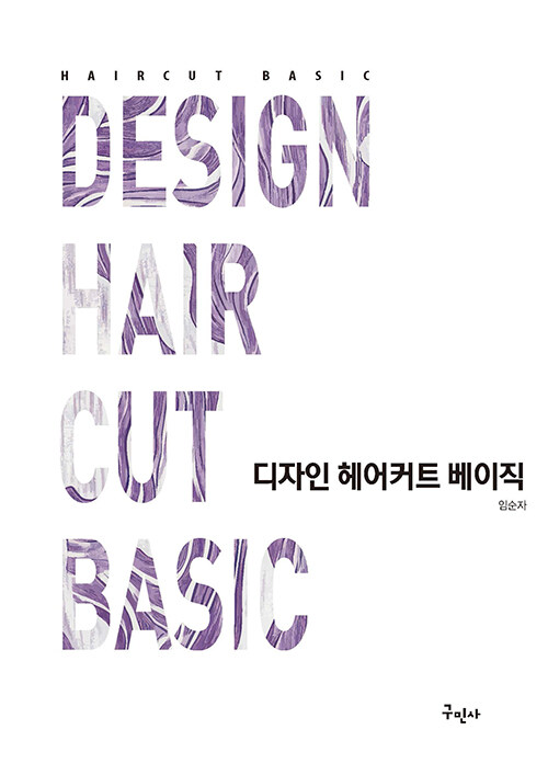 디자인 헤어커트 베이직= Design Hair Cut Basic