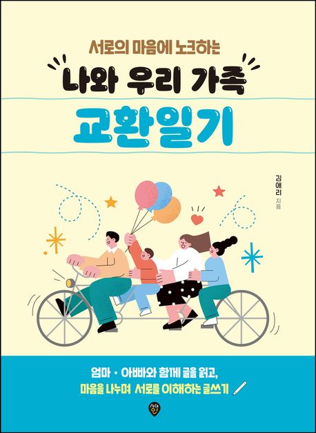 나와 우리 가족 교환일기 (엄마ᆞ아빠와 함께 글을 읽고, 마음을 나누며 서로를 이해하는 글쓰기) 표지