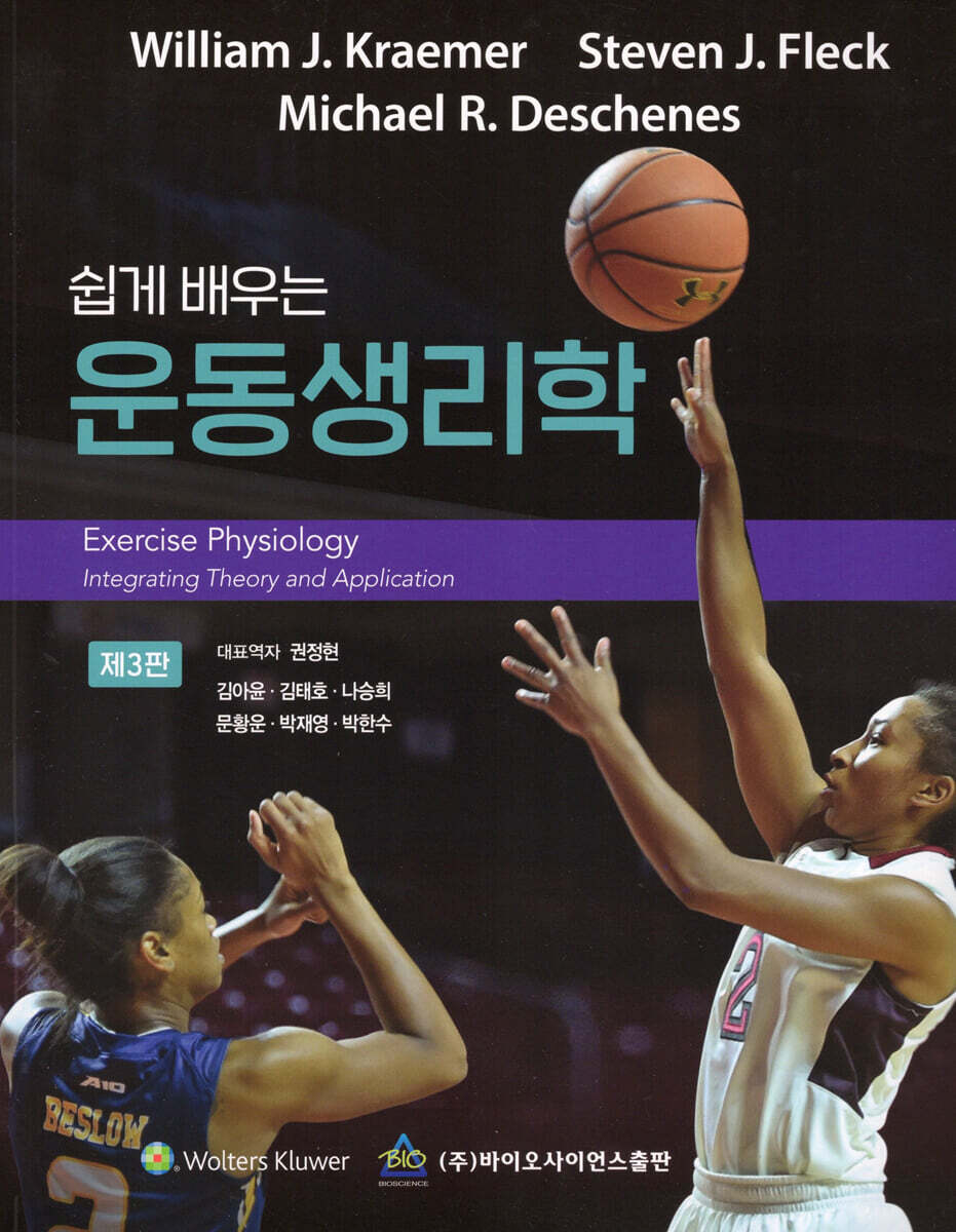 쉽게 배우는 운동생리학: 최신 운동과학으로 이해하기