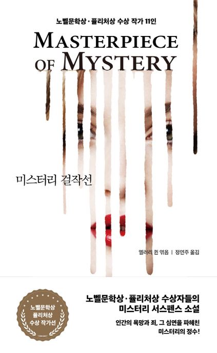 미스터리 걸작선 : 노벨문학상·퓰리처상 수상 작가 11인 표지
