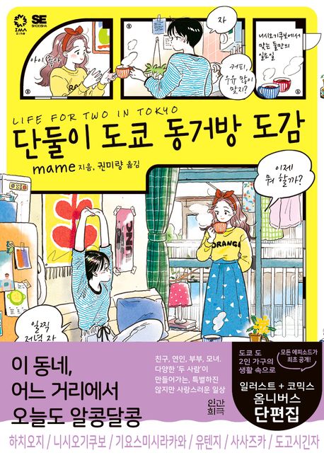 단둘이 도쿄 동거방 도감 = Life for two in Tokyo