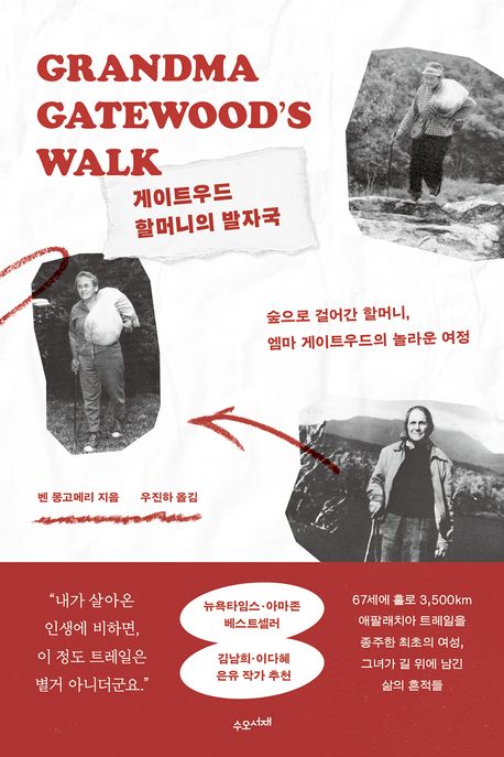 게이트우드 할머니의 발자국