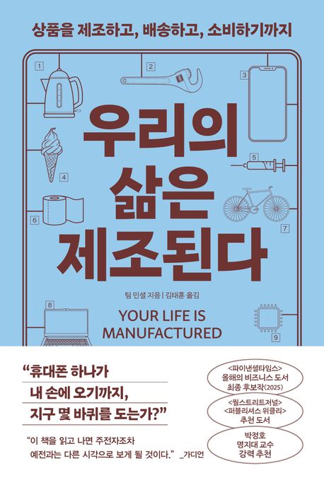 우리의 삶은 제조된다 : 상품을 제조하고, 배송하고, 소비하기까지