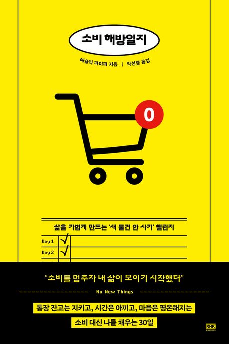 소비 해방일지 삶을 가볍게 만드는‘새 물건 안 사기’챌린지