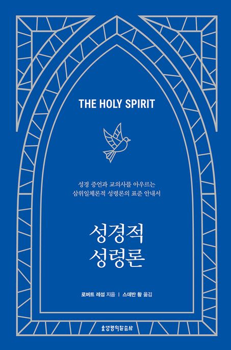 성경적 성령론 : 성경 증언과 교의사를 아우르는 삼위일체론적 성령론의 표준 안내서