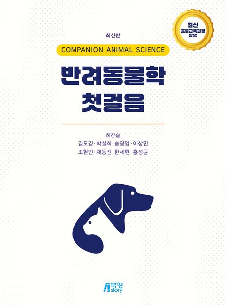 반려동물학 첫걸음 = Companion animal science