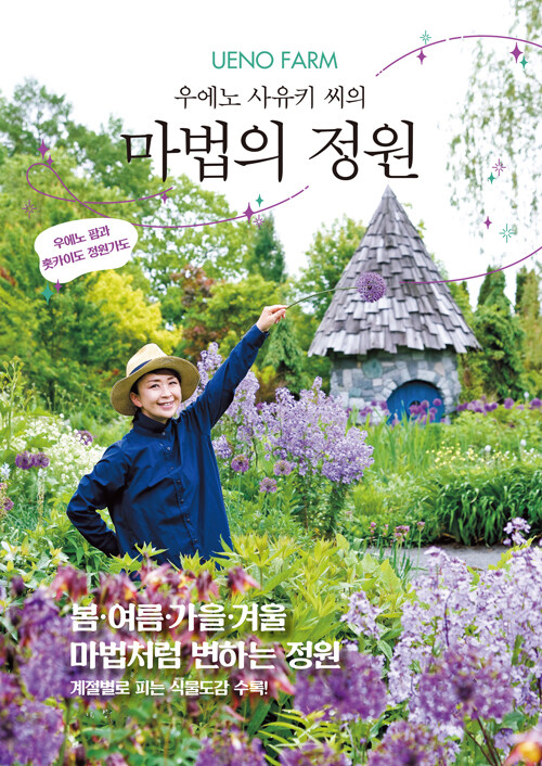 (UENO FARM 우에노 사유키 씨의) 마법의 정원 : 우에노 팜과 홋카이도 정원가도