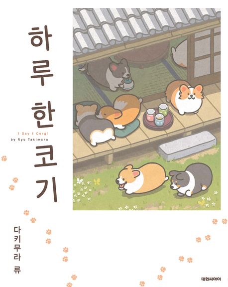 하루 한 코기