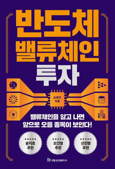 반도체 밸류체인 투자 / 손정우 지음