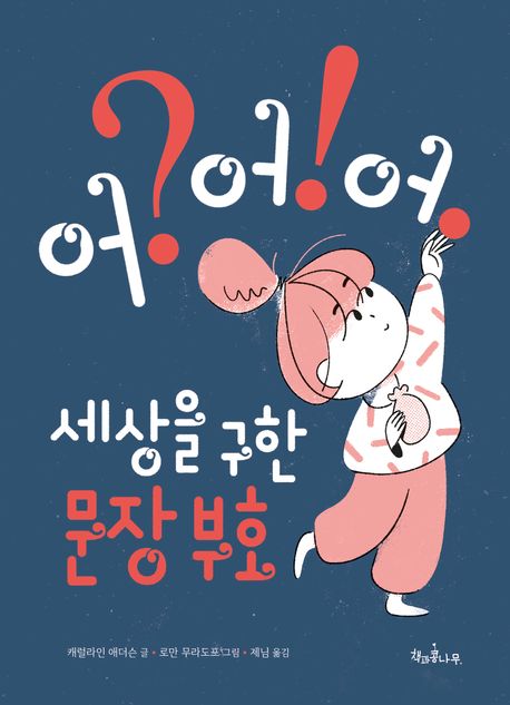세상을 구한 문장 부호 어? 어! 어. 표지