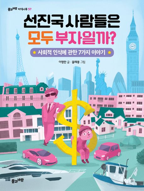 선진국 사람들은 모두 부자일까?  = Are all people in developed countries rich?  : 사회적 인식에 관한 7가지 이야기