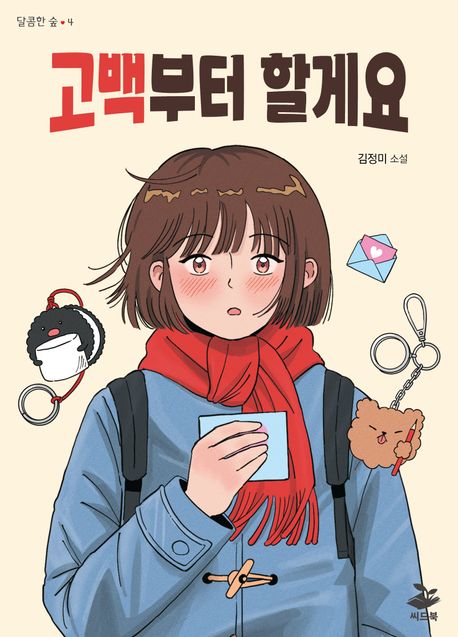 고백부터 할게요 : 김정미 소설