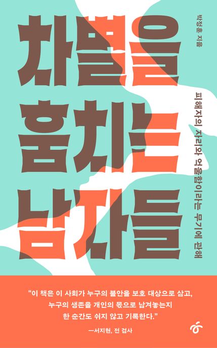 차별을훔치는남자들