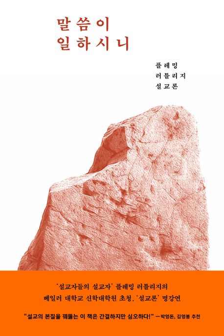 말씀이 일하시니  : 플레밍 러틀리지 설교론