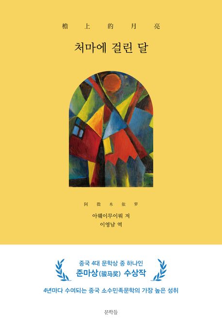 처마에 걸린 달 표지