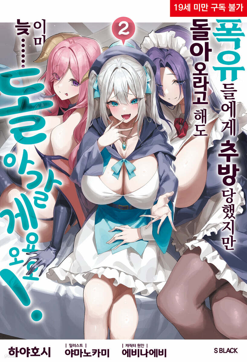 폭유들에게 추방당했지만 돌아오라고 해도 이미 늦…… 돌아갈게요오오!