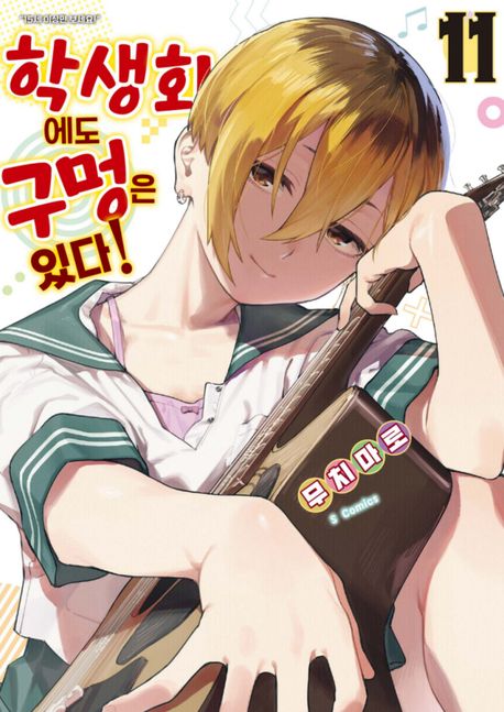 학생회에도 구멍은 있다!