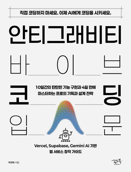 안티그래비티 바이브 코딩 입문: 10일간의 탄탄한 기능 구현과 4일 만에 마스터하는 프로의 기획과 설계 전략 표지