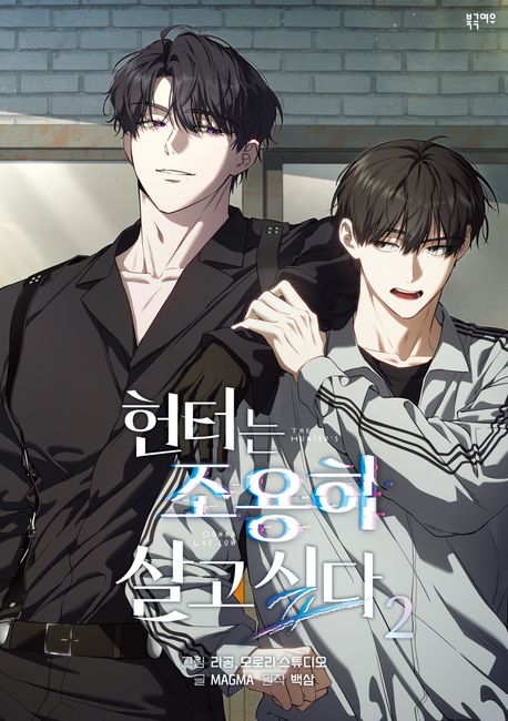 헌터는 조용히 살고 싶다