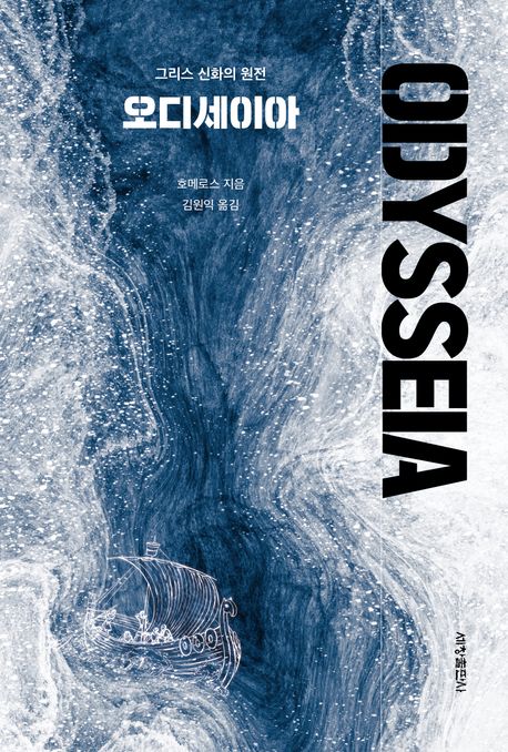 오디세이아 : 그리스 신화의 원전