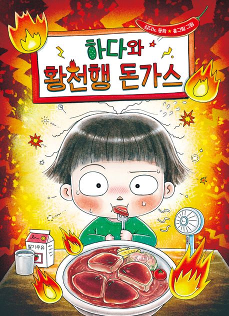 하다와 황천행 돈가스: 김다노 동화