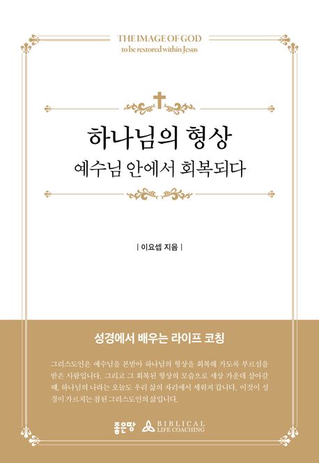 하나님의 형상 [전자도서] : 예수님 안에서 회복되다