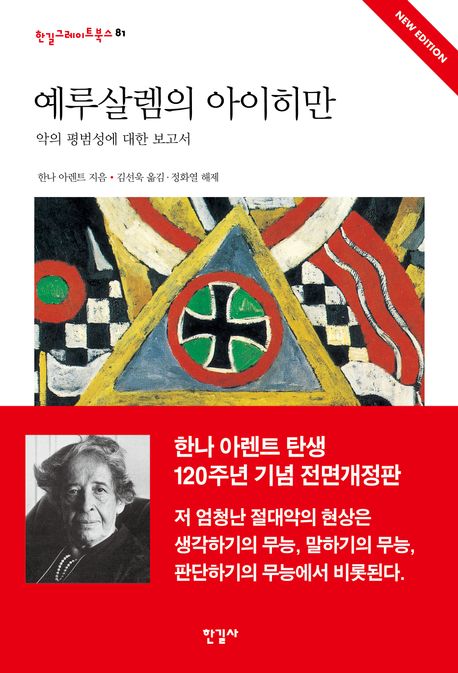 예루살렘의 아이히만: 악의 평범성에 대한 보고서  (저자: 한나 아렌트) 책 표지