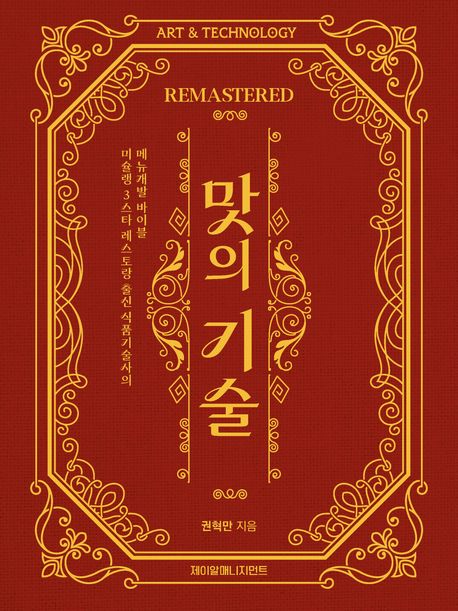 맛의 기술 : 미슐랭 3스타 레스토랑 출신 식품기술사의 메뉴개발 바이블