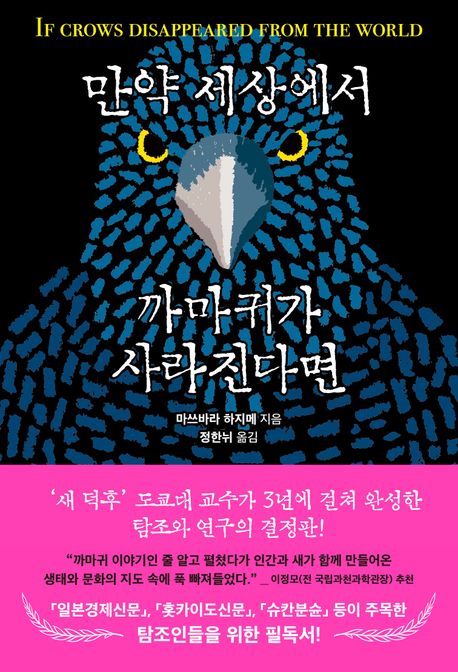 만약 세상에서 까마귀가 사라진다면