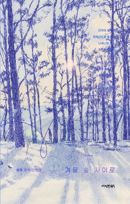 겨울 숲 사이로