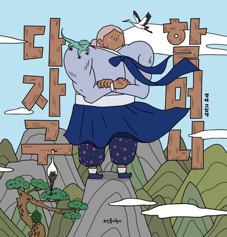 다자구 할머니 표지