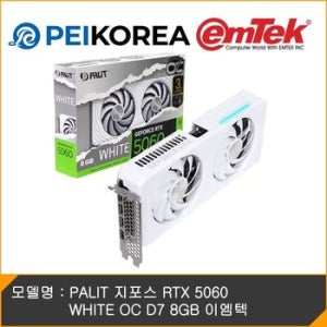 [PEIKOREA] PALIT 지포스 RTX 5060 WHITE OC D7 8GB 이엠텍