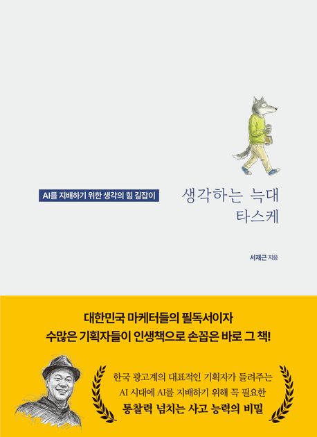 생각하는 늑대 타스케 : AI를 지배하는 위한 생각의 힘 길잡이