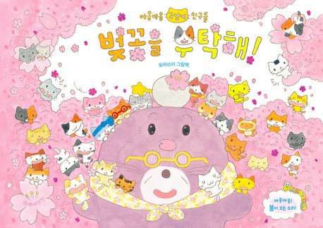 벚꽃을 부탁해!