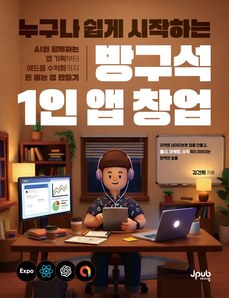 (누구나 쉽게 시작하는) 방구석 1인 앱 창업 : AI와 함께하는 앱 기획부터 애드몹 수익화까지 돈 버는 앱 만들기
