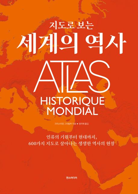 (지도로 보는)세계의 역사