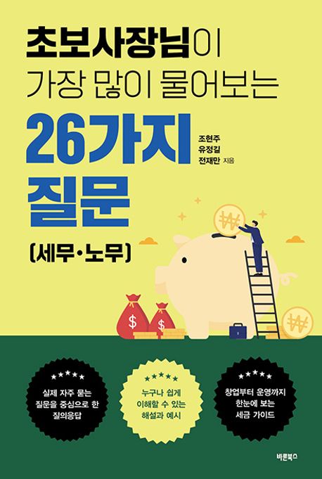 초보사장님이 가장 많이 물어보는 26가지 질문: 세무·노무