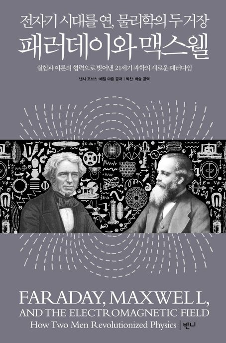 (전자기 시대를 연, 물리학의 두 거장) 패러데이와 맥스웰 : 실험과 이론의 협력으로 빚어낸 21세기 과학의 새로운 패러다임